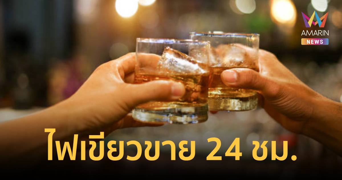 บอร์ดคุมเหล้าฯ ไฟเขียว 