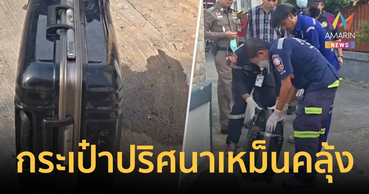 นึกว่าศพ! วงแตกทั้งหมู่บ้าน กระเป๋าปริศนาส่งกลิ่นเหม็นเน่า