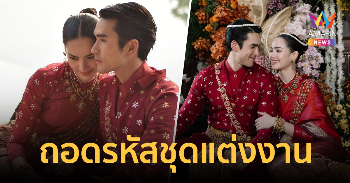 เปิดความหมายชุดแต่งงาน 