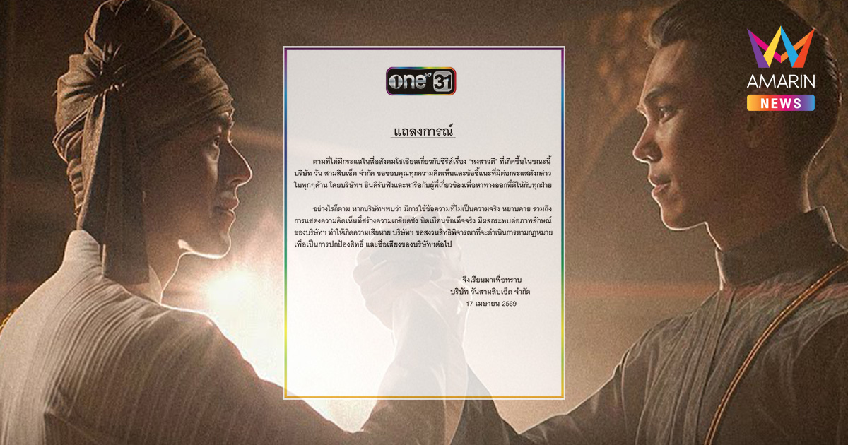 แบนหงสาวดี ยังไม่จบ! ช่องวันออกแถลงการณ์ฉบับ 2 ขู่ฟันพวกบิดเบือน