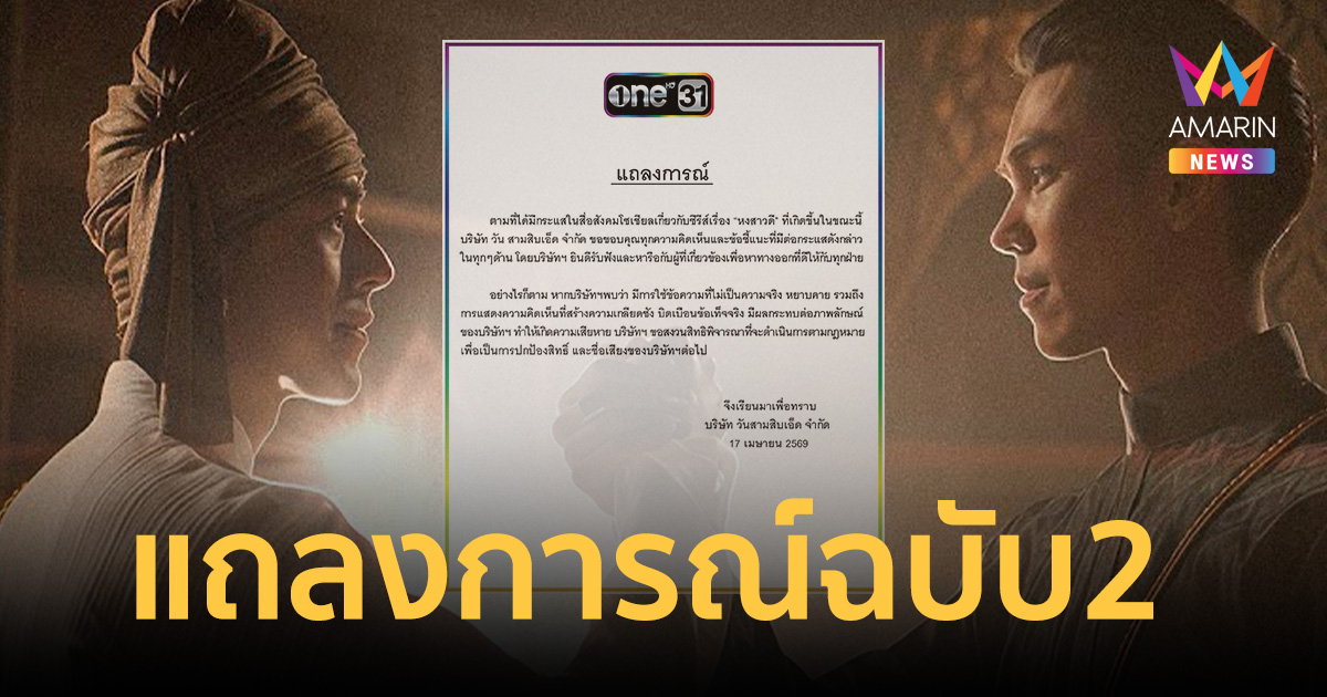 แบนหงสาวดี ยังไม่จบ! ช่องวันออกแถลงการณ์ฉบับ 2 ขู่ฟันพวกบิดเบือน