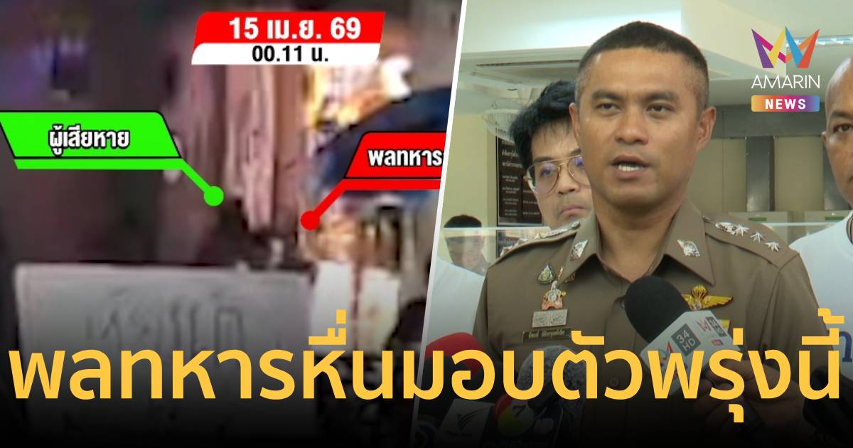 มอบตัวพรุ่งนี้!“พลทหารหื่น” เซ่นคดีล่วงเมิดสาว 15 ในห้องน้ำถนนข้าวสาร