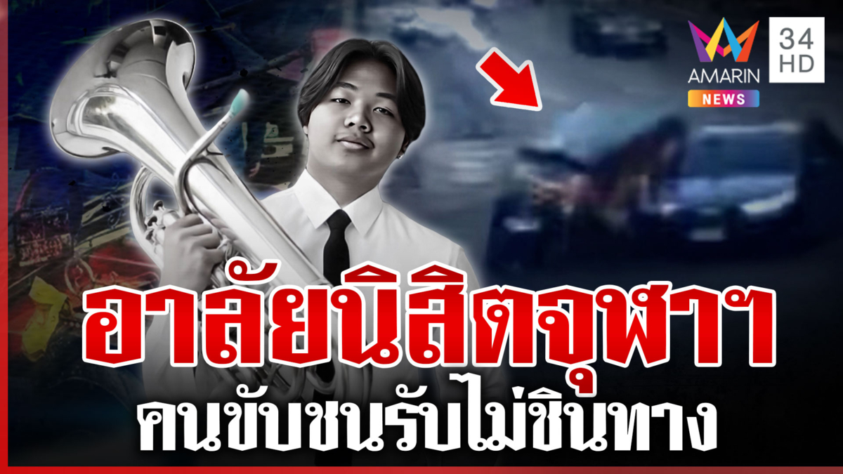 เก๋งชนนิสิตจุฬาฯ ดับสลด ครอบครัวเศร้าเสียดายอนาคต