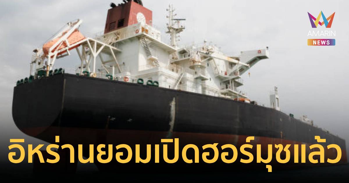 อิหร่านประกาศเปิด ‘ช่องแคบฮอร์มุซ’ให้เรือขนส่งผ่านแล้ว