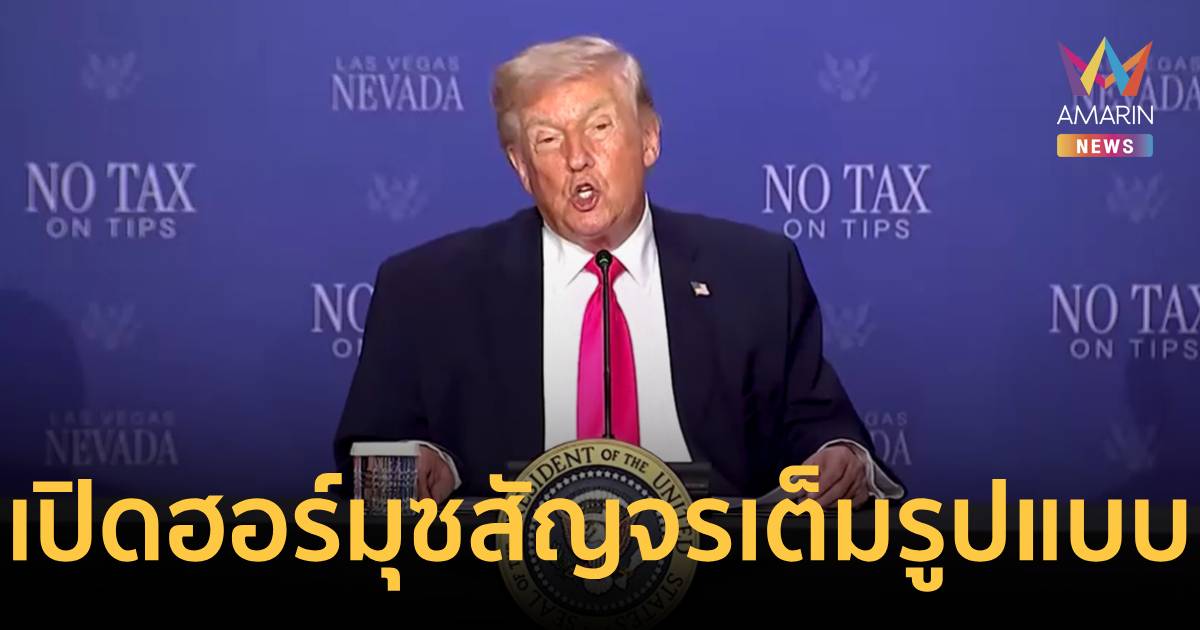 ด่วน! “ทรัมป์” โพสต์ เปิดช่องแคบฮอร์มุซเปิดสัญจรเต็มรูปแบบแล้ว