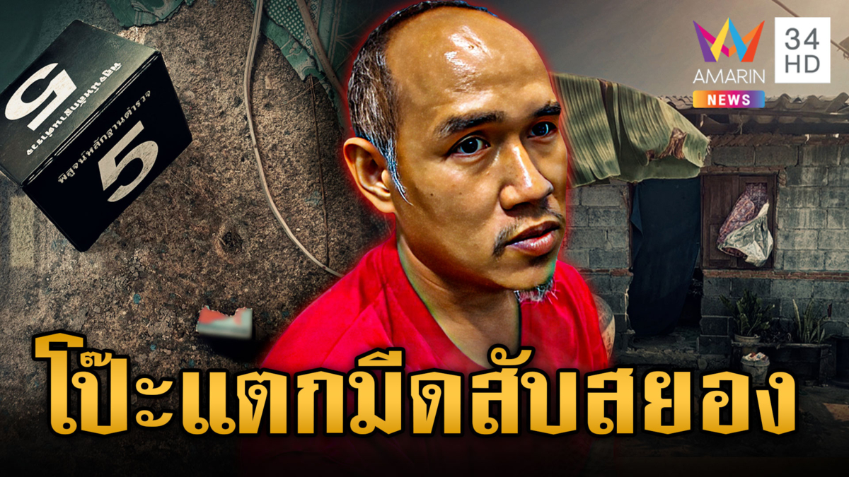 พิรุธออกเอง! สารภาพฆ่าโหดญาติ อ้างตบะแตกถูกด่าพ่อแม่