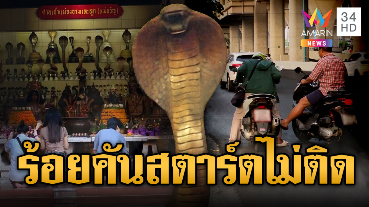 อาถรรพ์เจ้าแม่งู จยย.สตาร์ตไม่ติดนับร้อย