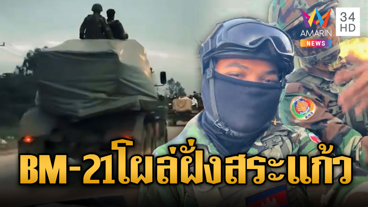 BHQนั่งถ่ายคลิปชิลบน BM-21 แถวชายแดนสระแก้ว