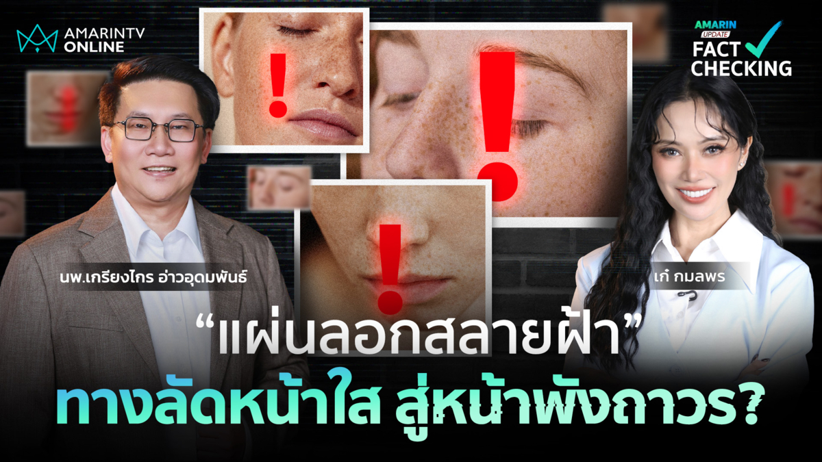 ลอกปุ๊บ ฝ้าหายปั๊บ!! “แผ่นลอกสลายฝ้า” ทางลัดหน้าใส สู่หน้าพังถาวร?