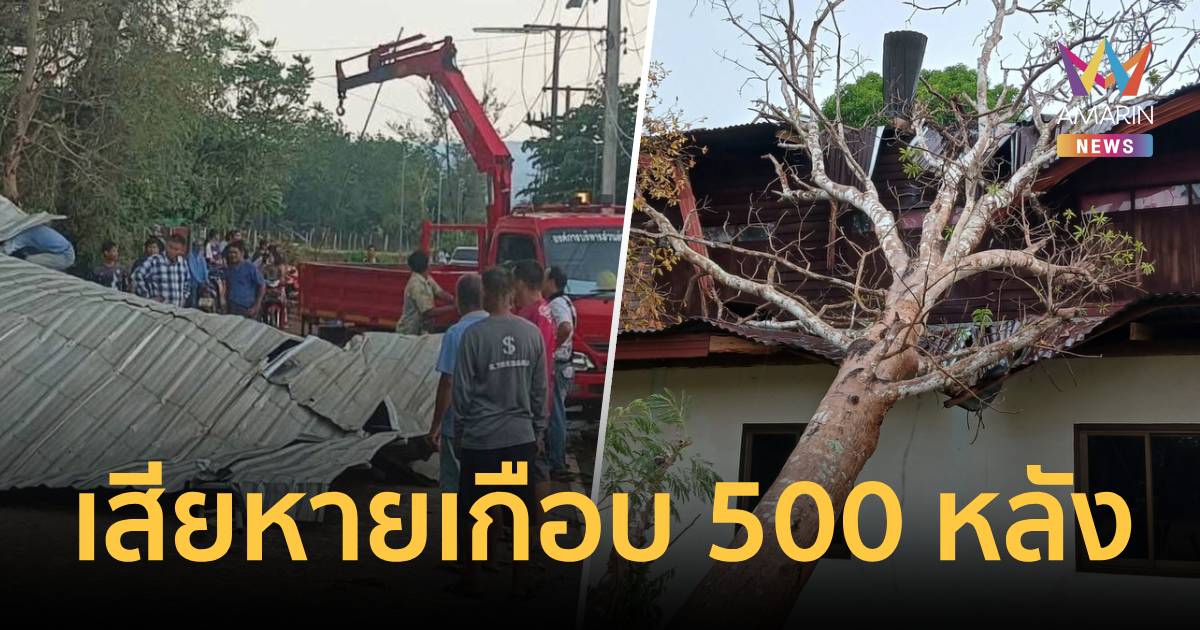 พายุฤดูร้อนพัดถล่ม 7 อำเภอ จ.นครพนม บ้านเรือนพังเสียหายเกือบ 500 หลัง