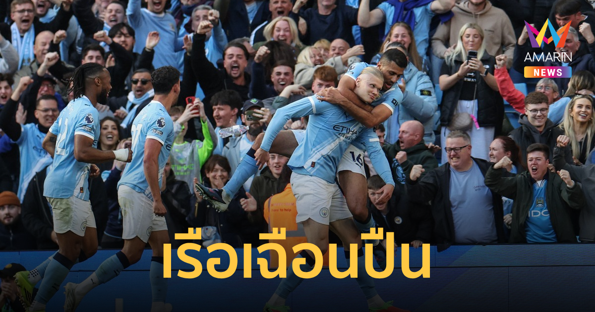 แมนซิตี้ เฉือน อาร์เซน่อล ขยับจี้จ่าฝูงศึกพรีเมียร์ลีก 2025-26