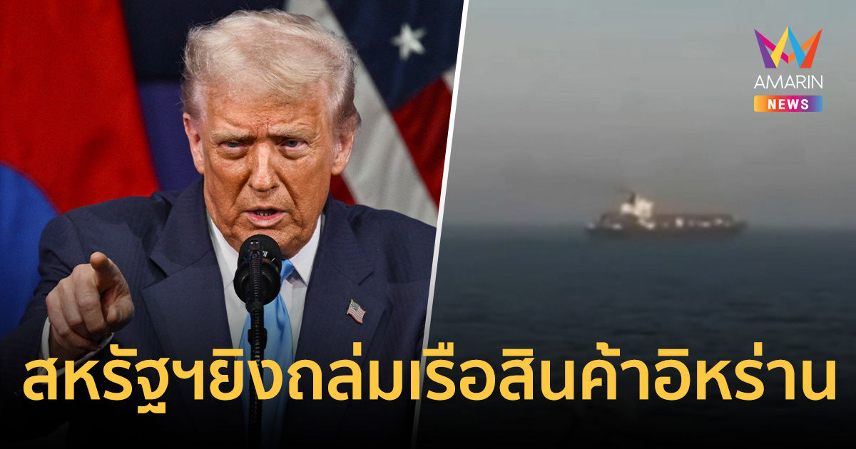 ทรัมป์ ประกาศชัยชนะ หลังส่งเรือพิฆาตจัดหนัก ยิงถล่มเรือสินค้าอิหร่าน