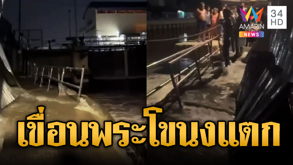 พิษน้ำทะเลหนุนซัดเขื่อนพระโขนงแตกน้ำทะลัก
