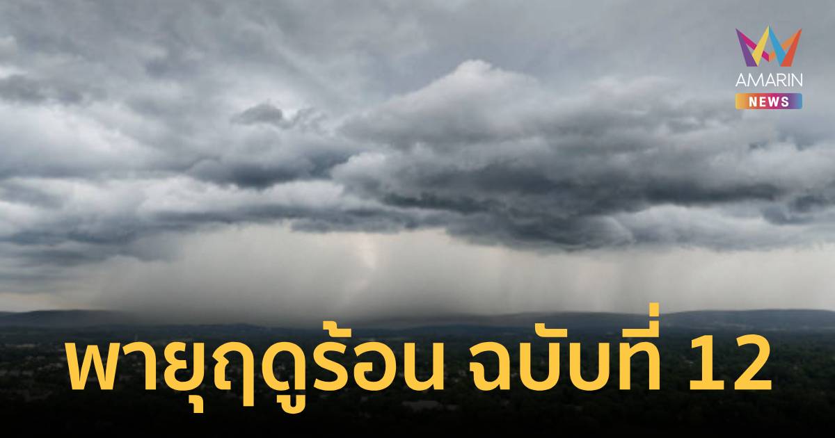 กรมอุตุฯ เตือน พายุฤดูร้อน ฉบับ 12 เช็ก 26 จังหวัด เสี่ยงฝนหนัก วันนี้