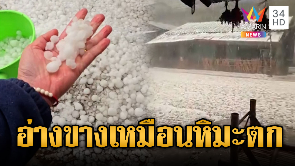 เศร้า!ลูกเห็บตกหนาทำพืชผลเสียหาย