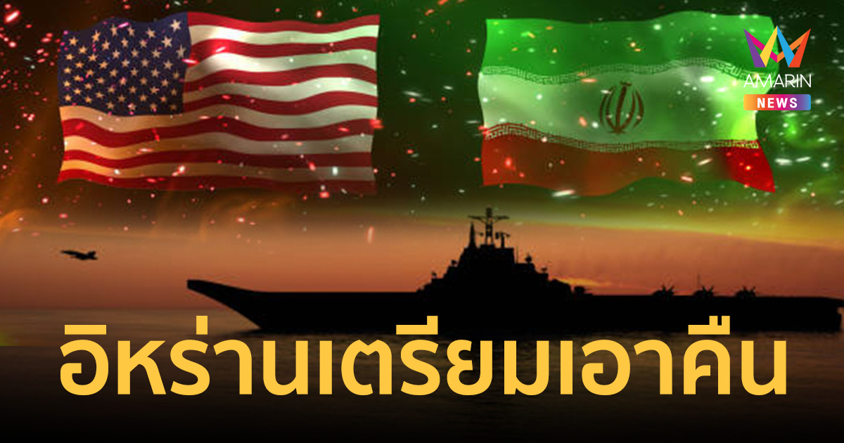 อิหร่านเดือดสุด! ซัดสหรัฐฯ โจรสลัดยึดเรือสินค้า ขู่โต้กลับเร็วๆ นี้