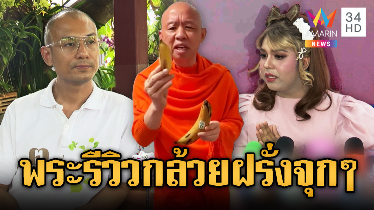 หลวงพี่รีวิวกล้วยพาดพิงแพรรี่ – อ.เบียร์