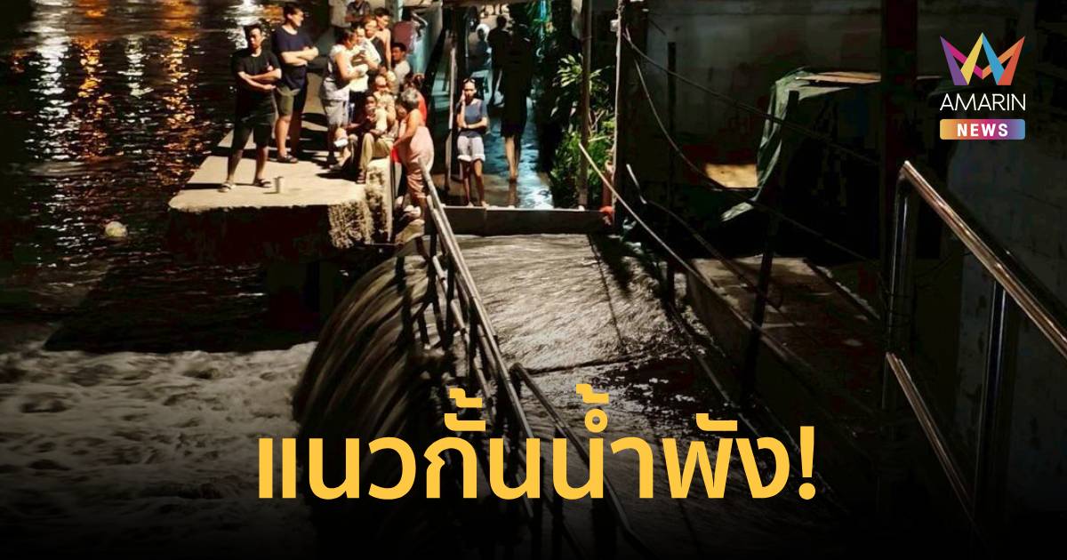 ทะลักกลางดึก! แนวกั้นน้ำคลองพระโขนงพัง 2 จุด น้ำทะเลหนุนซัดท่วมชุมชน
