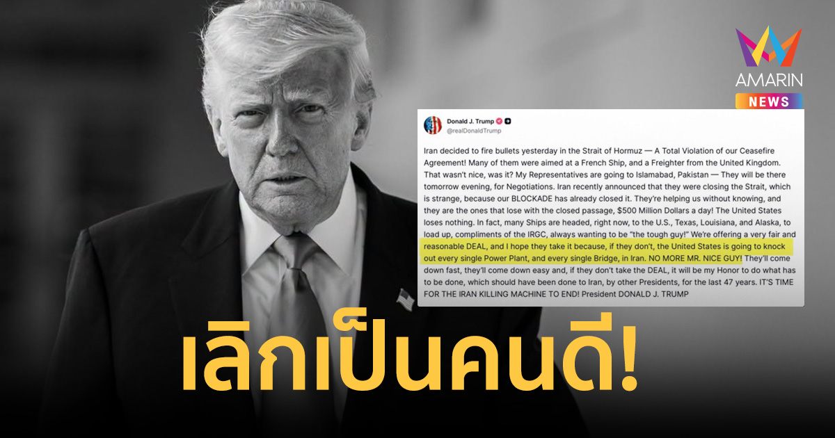 เลิกเป็นคนดี! ทรัมป์ขู่ล้างบางอิหร่าน ขยี้โรงไฟฟ้า-สะพานราบเป็นหน้ากอง