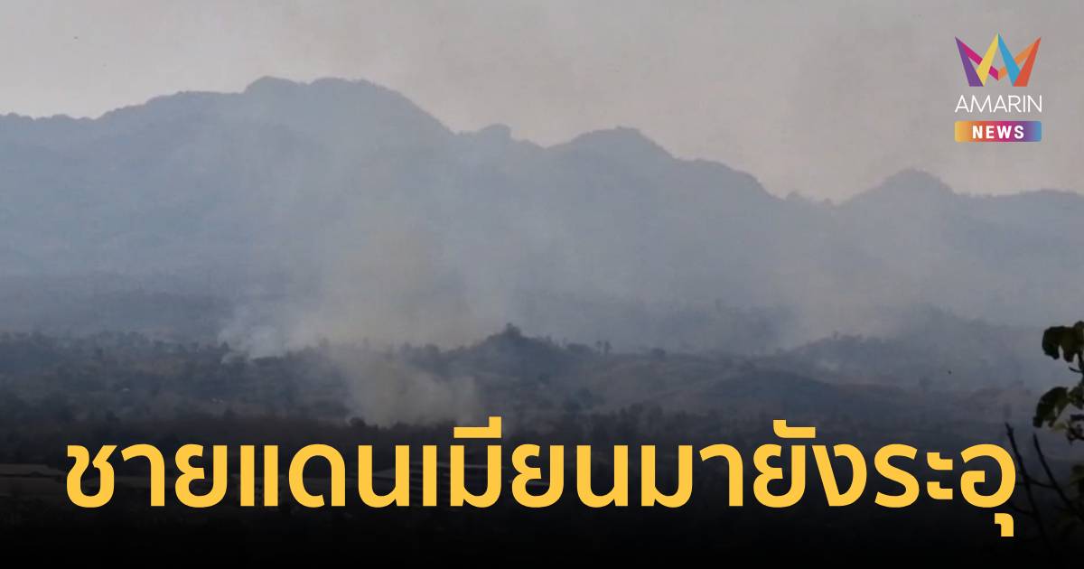 ทหารเมียนมา ถล่มกะเหรี่ยงเมียวดี หวังปิดเกมชิงพื้นที่ก่อนฝนกระหน่ำ