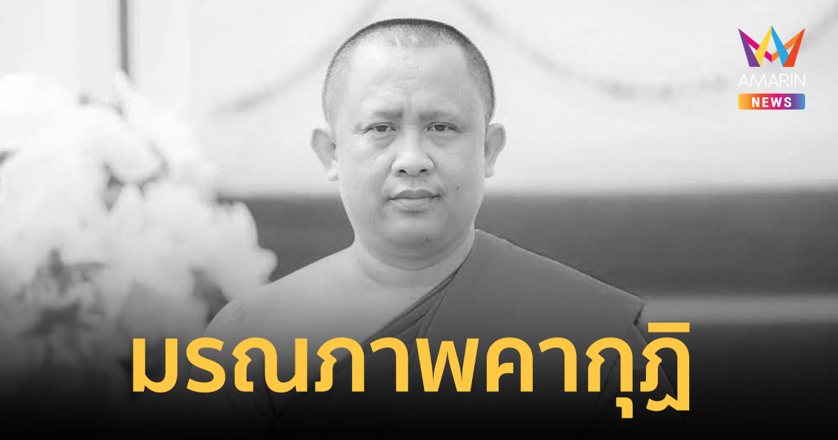 ช็อก! เจ้าอาวาสวัดแม่โจ้ มรณภาพกะทันหันคากุฏิ หลังรับตำแหน่งเพียง16วัน