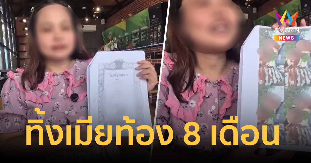 อดีตครูท้องแก่ 8 เดือน ร้องผัวทหารนอกใจ เมมเบอร์กิ๊ก 