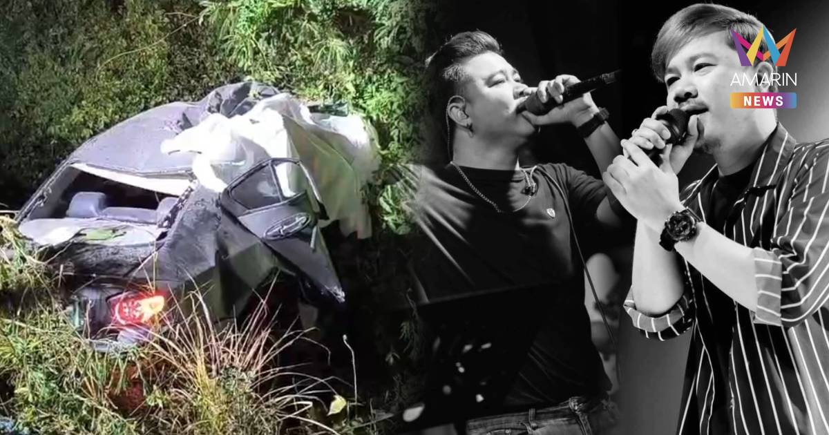 แฟนคลับอาลัย 'อ๊อฟ' อดีตผู้เข้าออดิชั่น The Voice ซิ่งเก๋งชนเสาไฟดับ