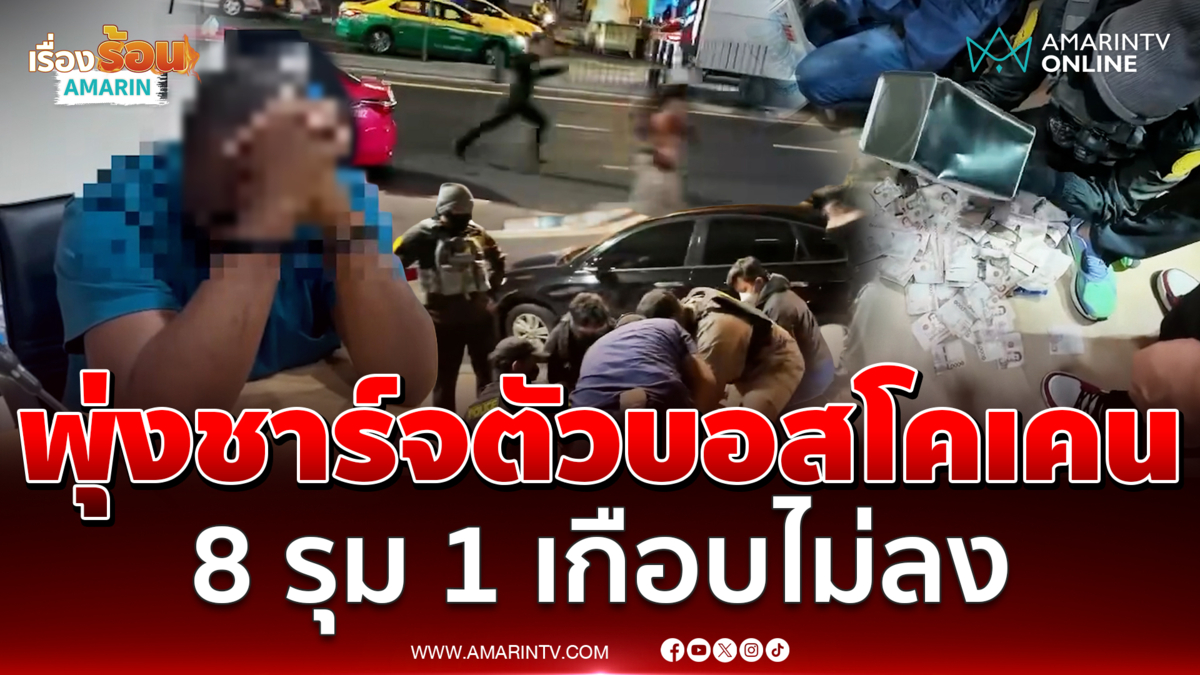 สารวัตรแจ๊ะพุ่งชาร์จตัวบอสโคเคน 8 รุม 1 เกือบเอาไม่ลง