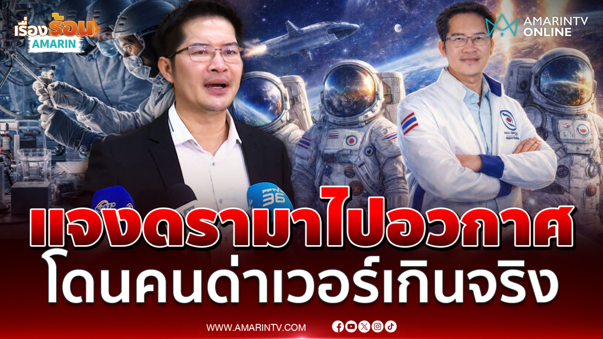เต้ มงคลกิตติ์ แจงกกต. โดนด่านโยบายอวกาศเวอร์เกินจริง