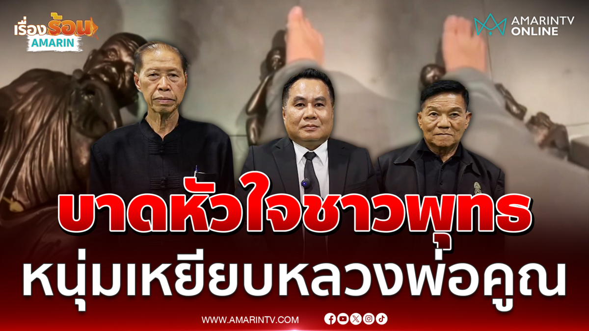 จ่อแจ้งความเอาผิด หนุ่มทำคอนเทนต์เหยียบรูปหล่อ "หลวงพ่อคูณ"