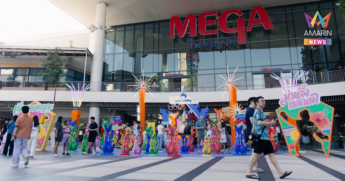 เมกาบางนา ตอกย้ำความเป็นเดสติเนชันแห่งความสุขช่วงสงกรานต์ กับงาน “เมกา สงกรานต์ 2026 : ม่วนจึ้ง ออลเด้อเวย์” สร้างสีสันคึกคักตลอดเทศกาล ดึงดูดผู้เข้าร่วมงานเพิ่มขึ้น 35%