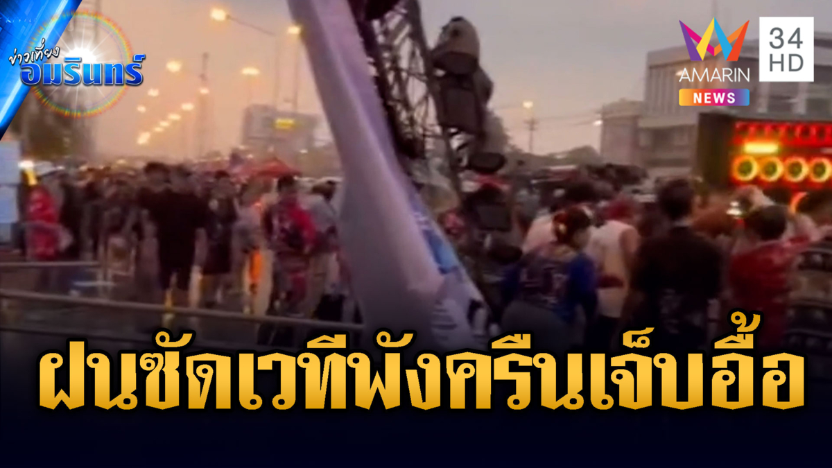 ระทึกวันไหลฝนถล่มแท่นไฟเวทีพังทับคนเจ็บ-พนังกั้นน้ำพระโขนงแตก