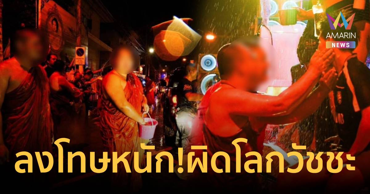 พศจ.ขอนแก่น สั่งลงโทษผู้ช่วยเจ้าอาวาส-เณร เล่นสงกรานต์ปะแป้งหนุ่ม