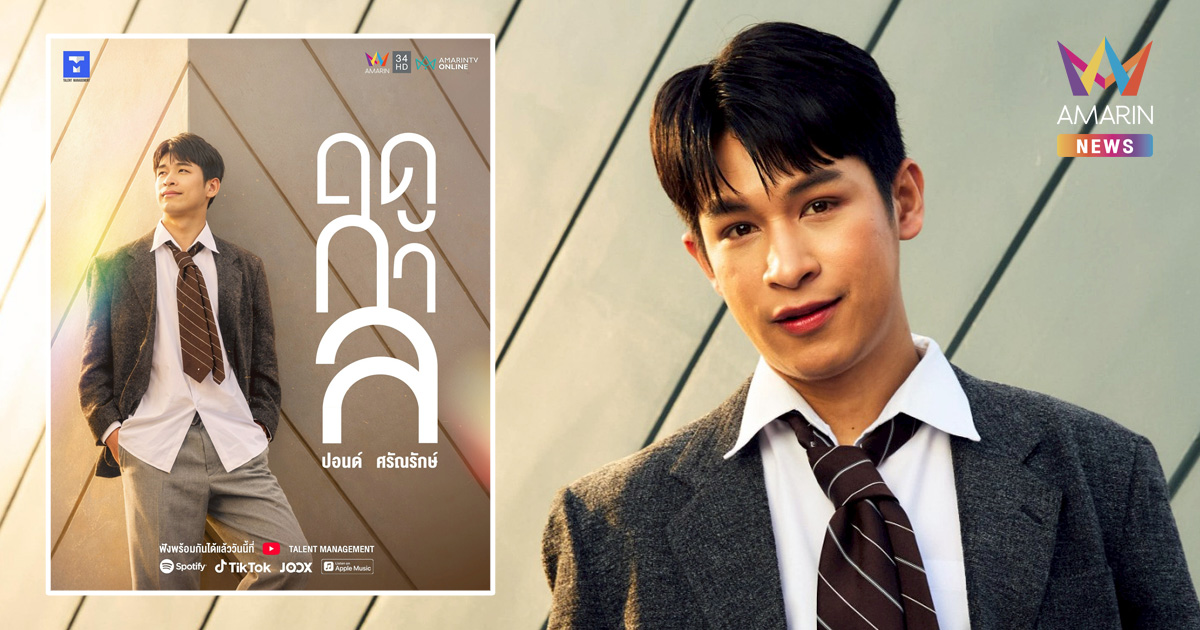 ก้าวแรก! "ปอนด์ ศรัณรักษ์" ปล่อยซิงเกิลเดบิวต์ "ฤดูกาล (season)"