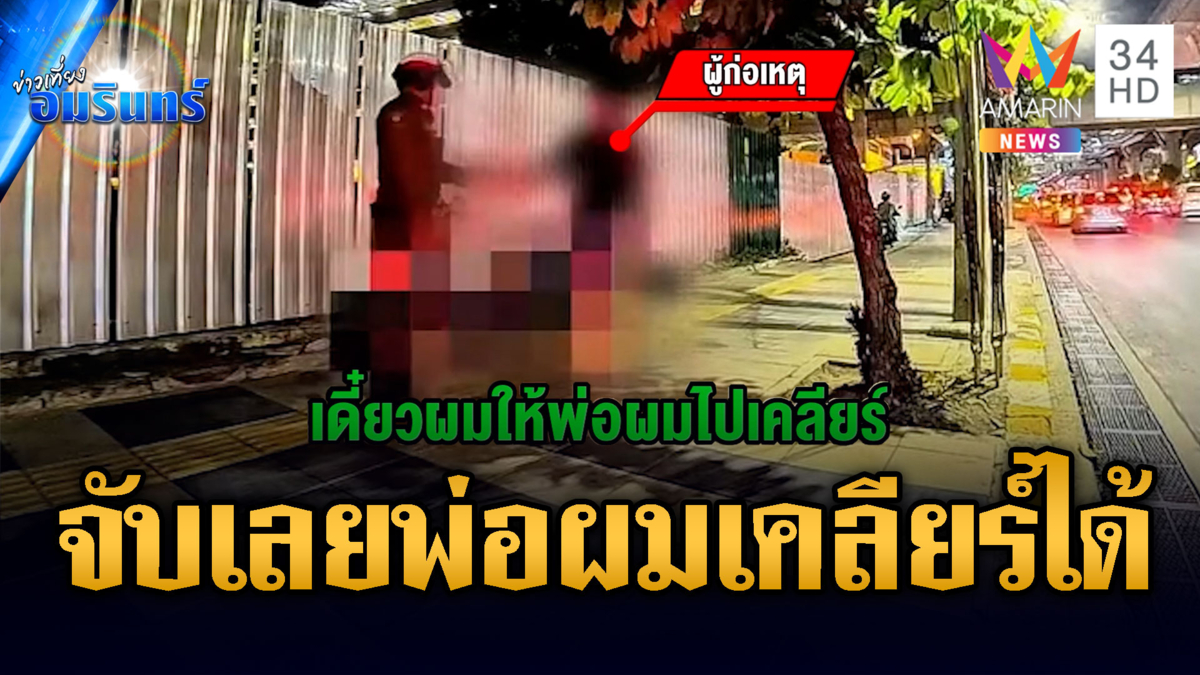 เบ่งยังไงให้พ่อซวย! ลูกชายตัวดีขี่ จยย.ทางเท้าท้าตำรวจให้จับ