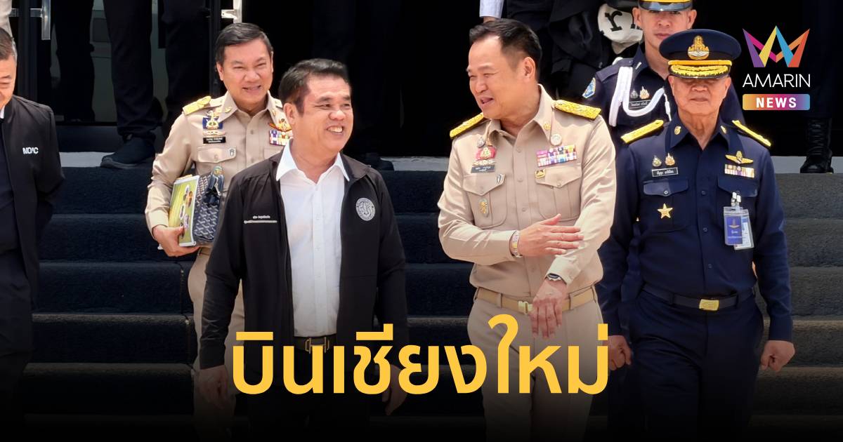 นายกฯ บินเชียงใหม่ ติดตามไฟป่า - ฝุ่น PM2.5 ตรวจใช้โดรนดับไฟ