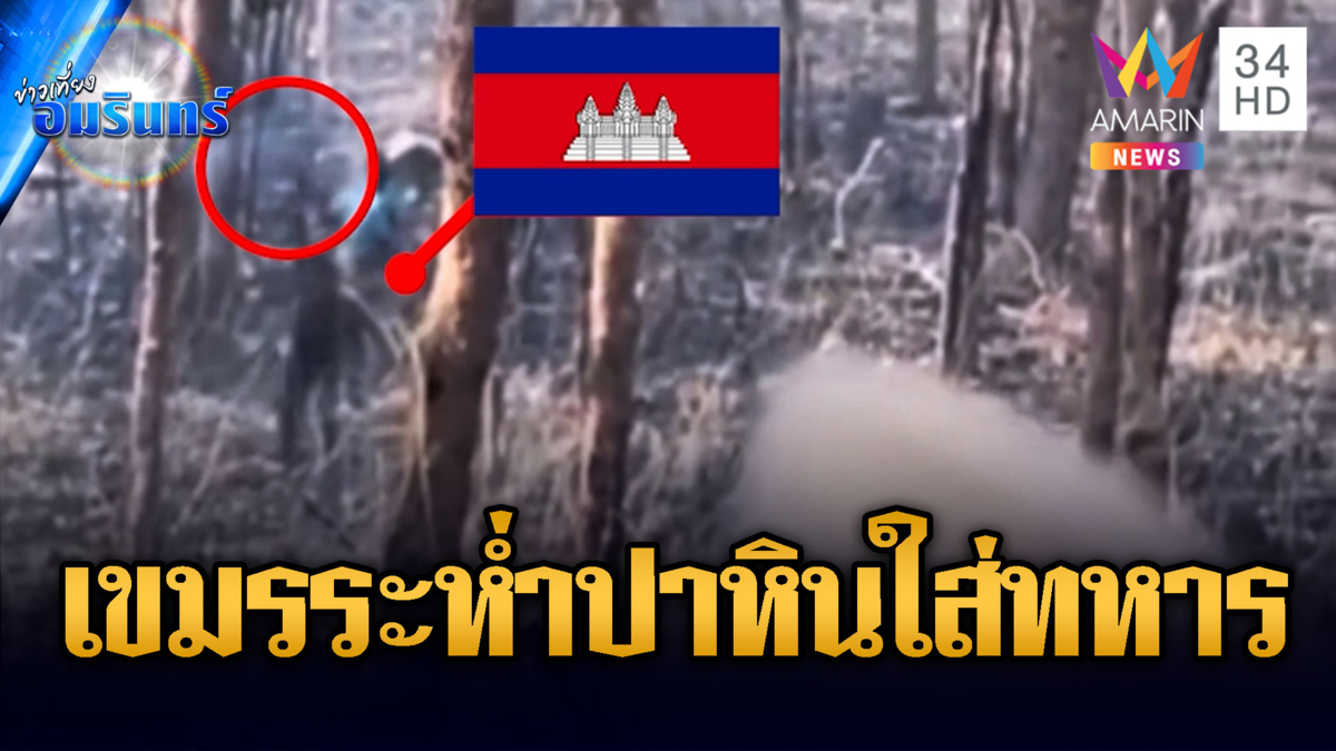 นาทีเดือด! เขมรผยองปาก้อนหินใส่ทหารไทย