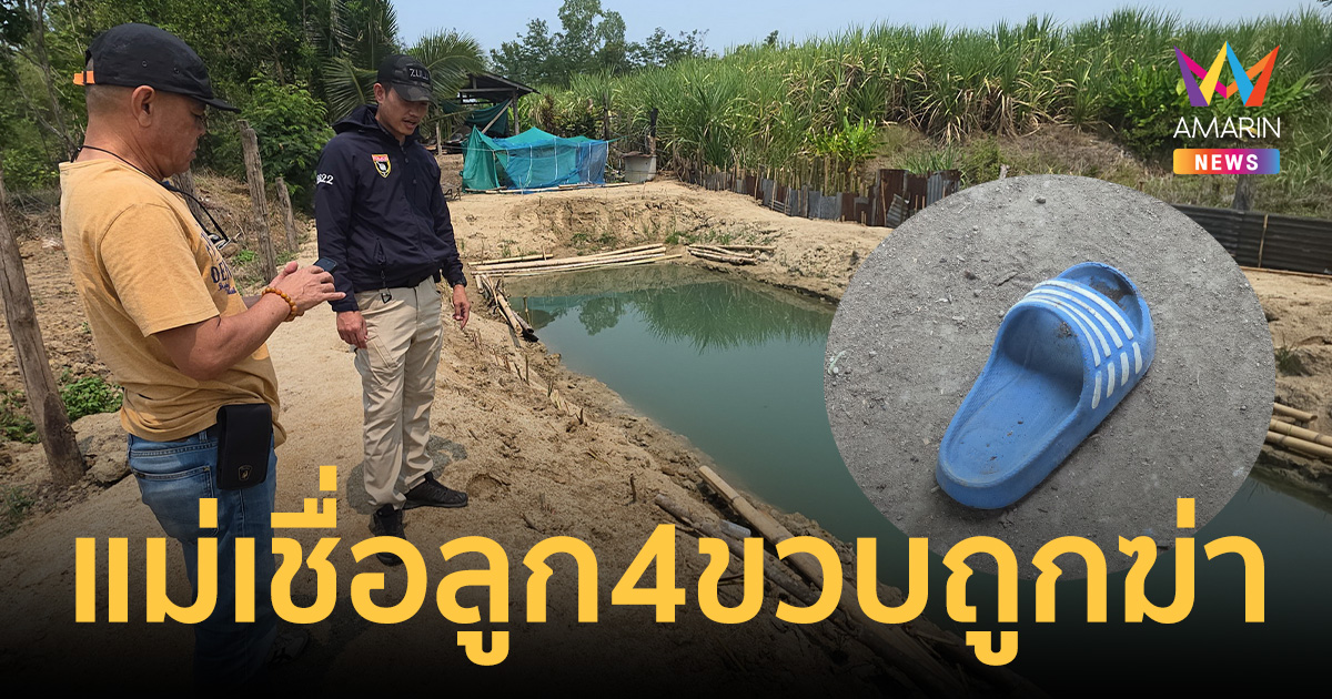 4 ขวบจมน้ำดับ พบแผลฉีกขาดทั่วร่าง แม่มั่นใจถูกฆาตกรรม