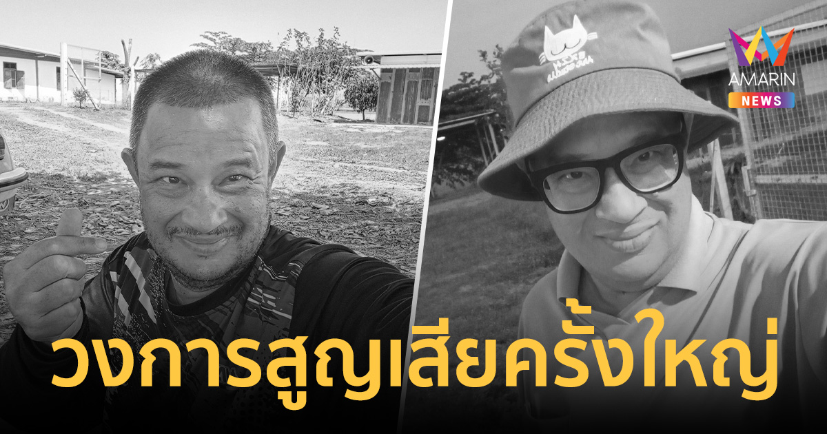 ช็อกวงการ 