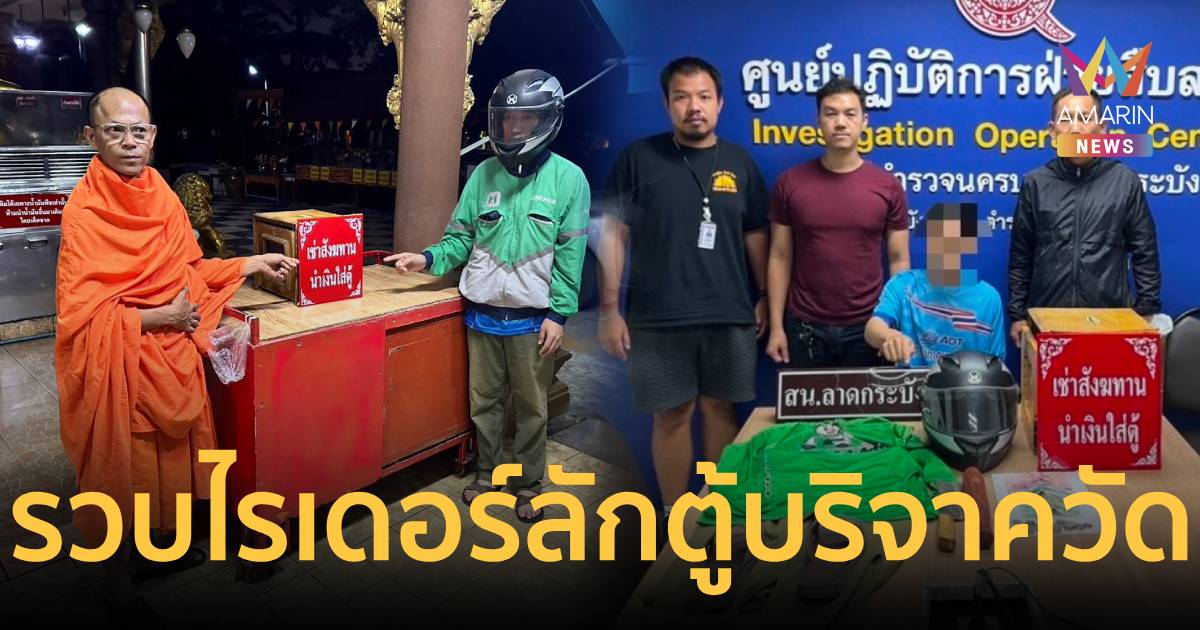 รวบไรเดอร์ลักเงินวัด สารภาพหนี้บัตรเครดิตท่วม-หาเงินใช้หลังสงกรานต์