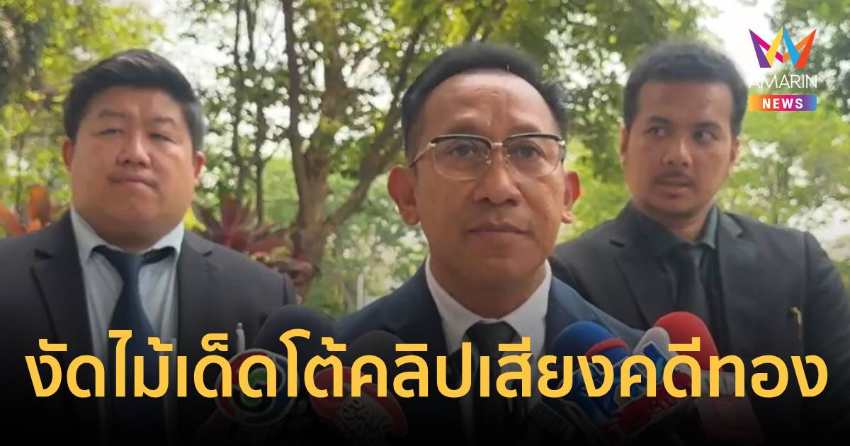 ทนายบิ๊กโจ๊กแถลงโต้ทีมโฆษกตร.หลังเปิดคลิปเสียงคดีสินบนทองพรุ่งนี้