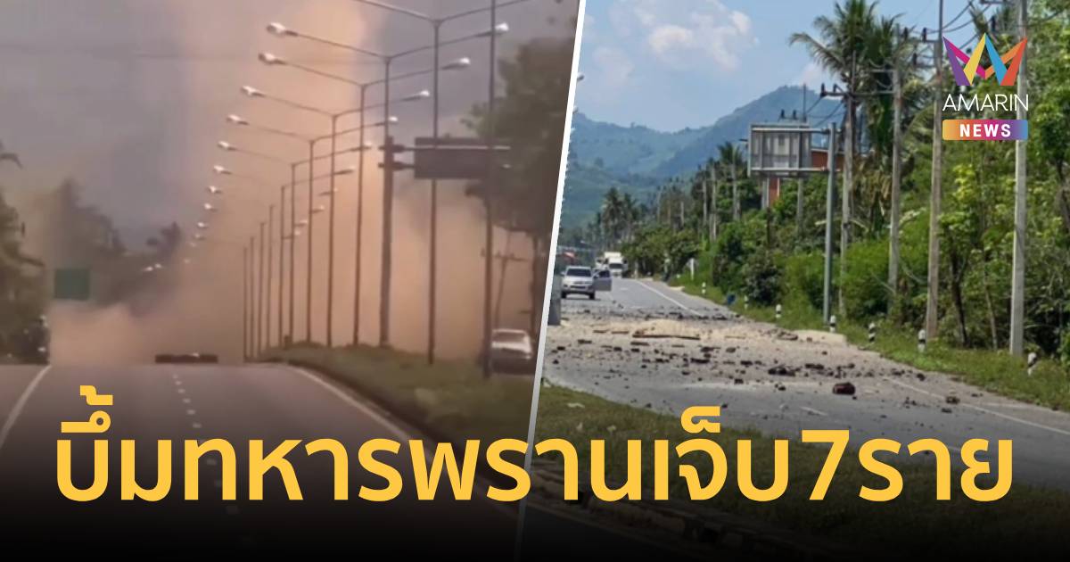 ยะลาระอุ! คนร้ายลอบวางระเบิด รถยนต์ทหารพราน ได้รับบาดเจ็บ 7 ราย