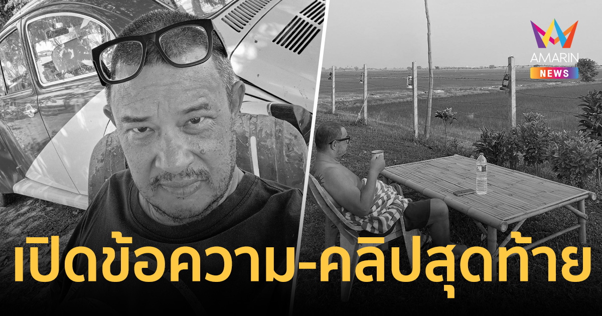 เปิดคลิปสุดท้าย 