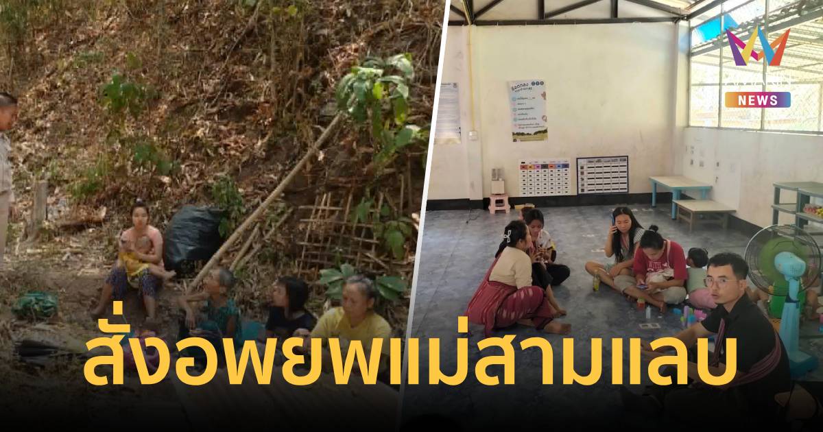 ด่วน! สั่งอพยพราษฎรแม่สามแลบ หลังระเบิดเมียนมาตกฝั่งไทย