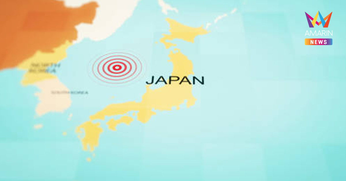 ด่วน! ญี่ปุ่นแผ่นดินไหว 7.4 ริกเตอร์ เขย่าตอนเหนือพ่วงเตือนระวังสึนามิ