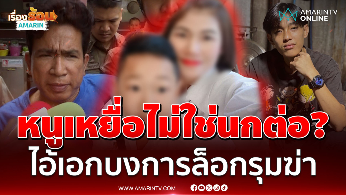 คดี "ไอ้เอก" ช่างตัดผมรุมฆ่ายังไม่จบ เมียคนที่3เป็นนางนกต่อจริงหรือไม่