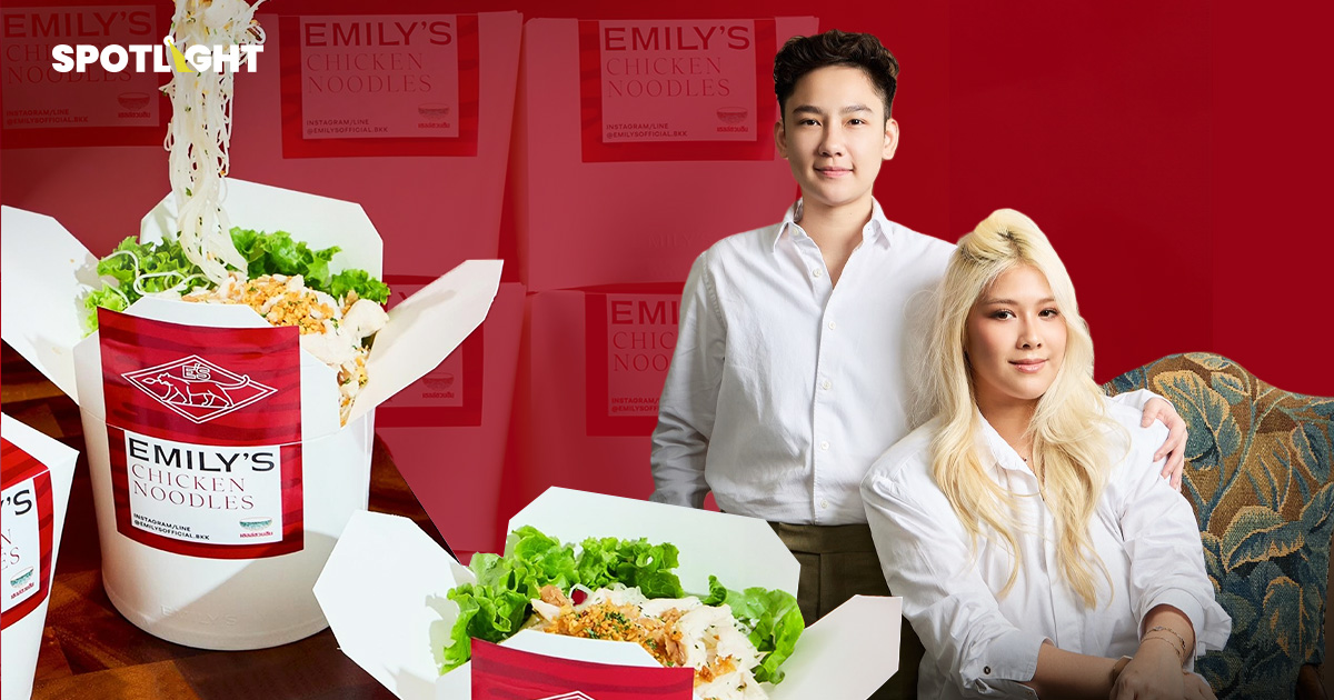 เปิดกล่อง เส้นหมี่ไก่ฉีก EMILY’S  ขาย 1 เมนูโกยรายได้ 480 ล้านบาท