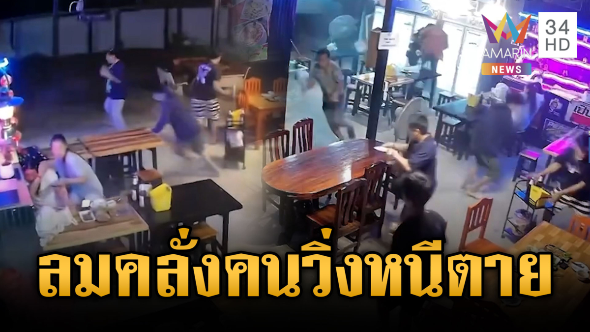 ลูกค้าวิ่งหนีกระเจิง! พายุพัดประตูเหล็กพังปลิวเข้าร้าน