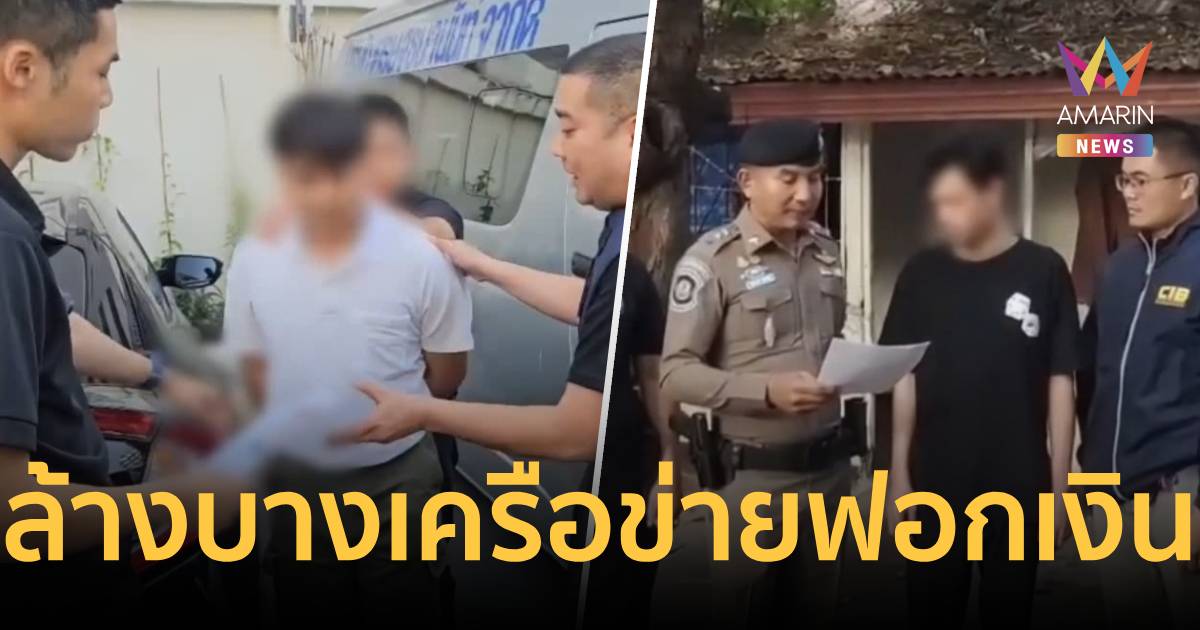 บุกทลายโกดังทหารเขมร! ACSC ล้างบางเครือข่ายฟอกเงินคอลเซ็นเตอร์