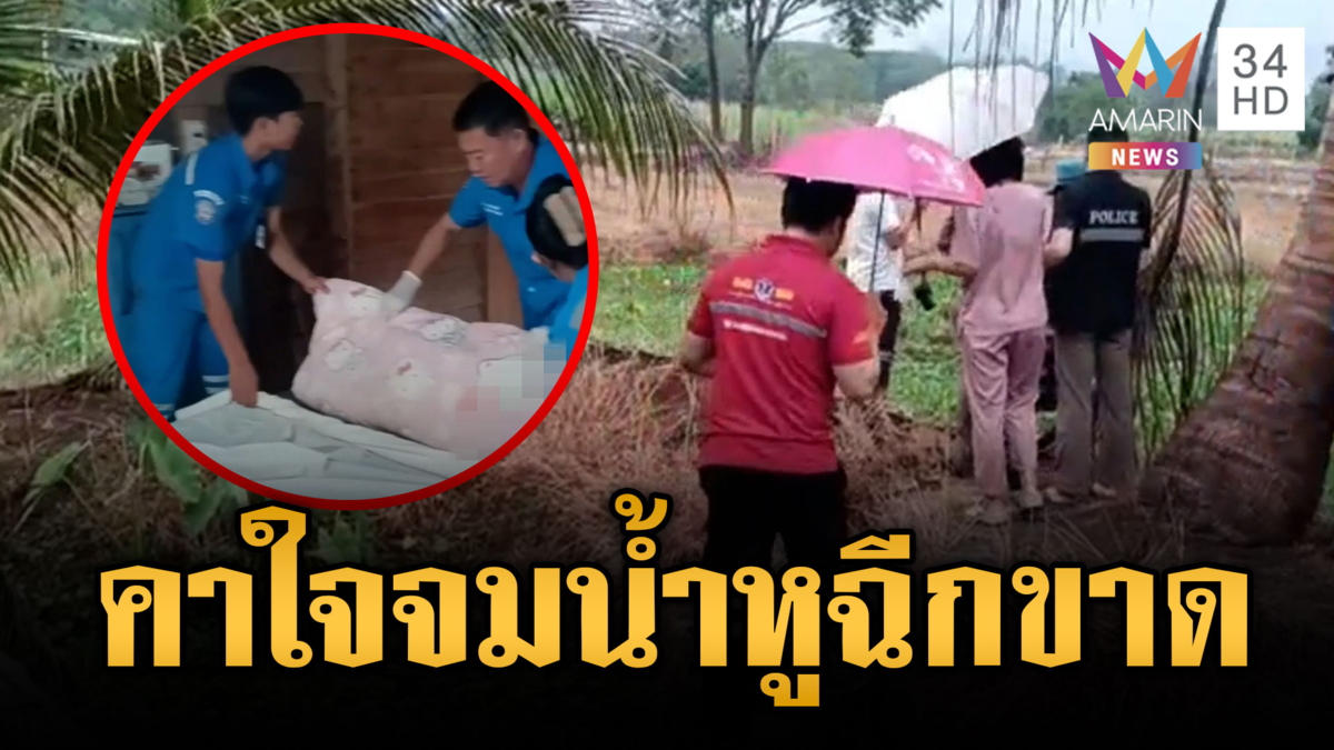 ตร.เร่งไขคดีเด็ก 4 ขวบจมน้ำตาย แต่ขอบใบหูฉีกขาด-แผลทั่วตัว